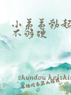 小弟弟勃起硬度不够硬