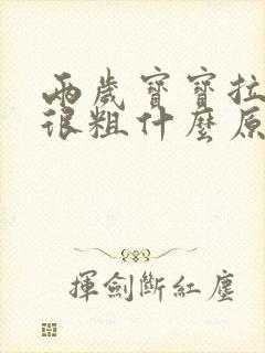 两岁宝宝拉的屎很粗什么原因