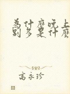 为什么晚上尿特别多是什么原因