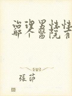 治理男性性功能哪个医院有权威