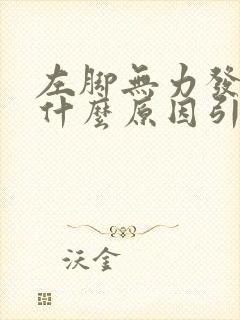 左脚无力发软是什么原因引起的