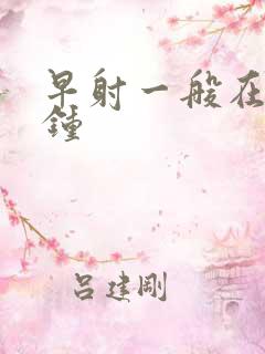 早射一般在几分钟