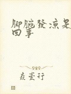 脚腕发凉是怎么回事