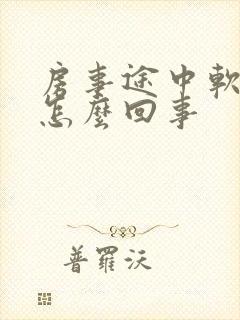 房事途中软了是怎么回事