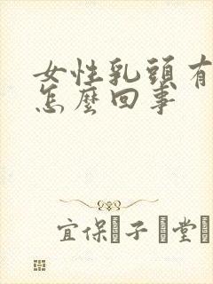 女性乳头有点痒怎么回事