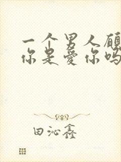 一个男人愿意吻你是爱你吗