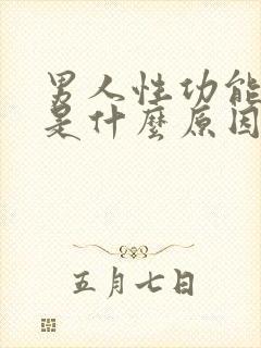 男人性功能不行是什么原因引起的