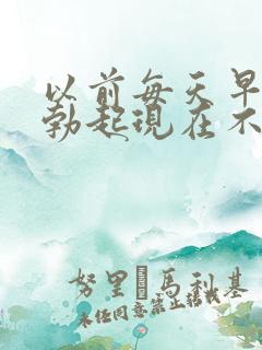 以前每天早晨都勃起现在不勃起了怎么回事