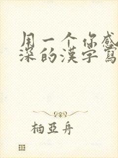 用一个你感受最深的汉字写一篇作文