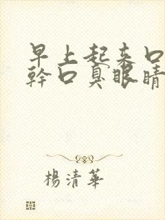 早上起来口苦口干口臭眼睛干涩