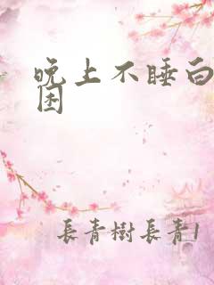 晚上不睡白天不困