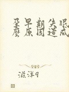 孕早期失眠是什么原因造成的怎么办