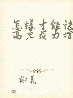 怎样才能快速提高免疫力增强抵抗力