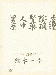 男人肾阴虚吃什么中药调理