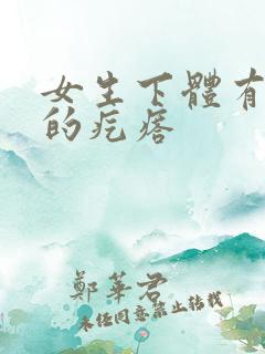 女生下体有硬硬的疙瘩