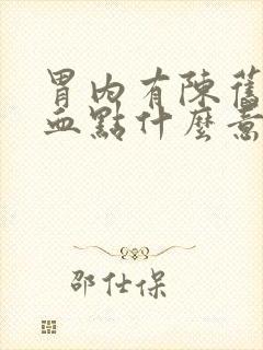 胃内有陈旧性出血点什么意思