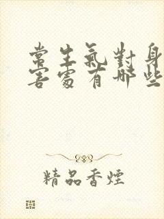 常生气对身体的害处有哪些