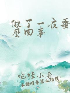 做了一夜噩梦怎么回事