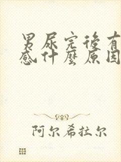 男尿完后有刺痛感什么原因引起的