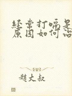 经常打嗝是什么原因如何治疗