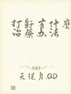 打鼾有什么好的治疗办法