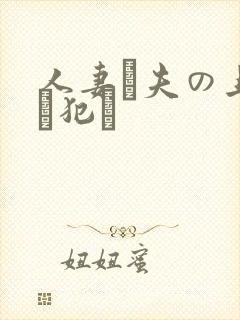 人妻が夫の上司に犯さ