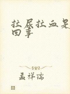 拉尿拉血是怎么回事