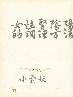 女性肾阴阳两虚的调理方法