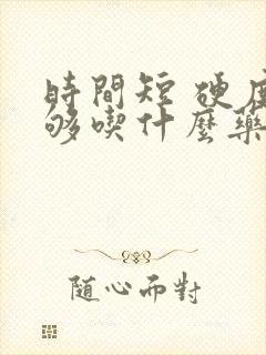 时间短 硬度不够吃什么药