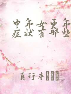 中年女更年期的症状有哪些