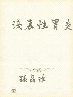 浅表性胃炎要治