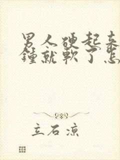 男人硬起来几分钟就软了怎么回事