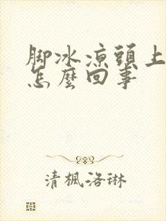 脚冰凉头上出汗怎么回事