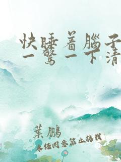 快睡着脑子突然一惊一下清醒