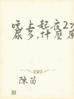 晚上起夜2次,尿多,什么原因