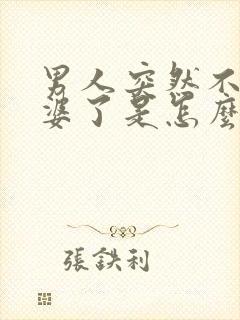 男人突然不碰老婆了是怎么回事