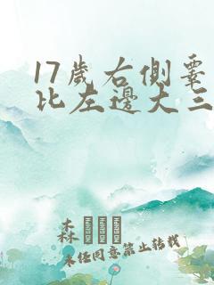 17岁右侧睾丸比左边大三倍