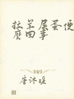 拉羊屎蛋便便怎么回事