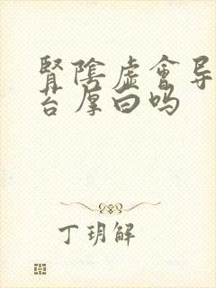 肾阴虚会导致舌苔厚白吗