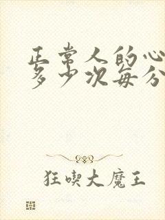 正常人的心跳是多少次每分钟