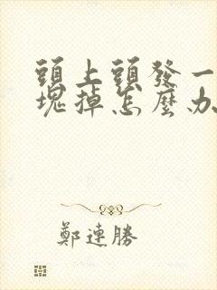 头上头发一块一块掉怎么办