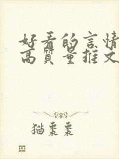 好看的言情小说高质量推文