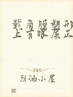 戴角膜塑形镜早上有眼屎正常吗