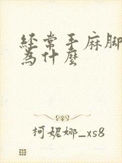 经常手麻脚麻是为什么