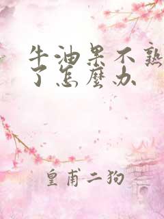 牛油果不熟切开了怎么办