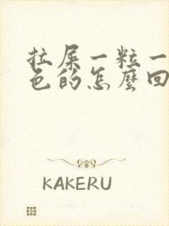 拉屎一粒一粒黑色的怎么回事