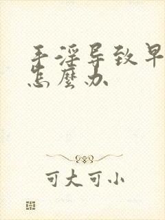 手淫导致早射 怎么办