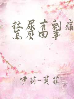 拉尿有刺痛感是怎么回事