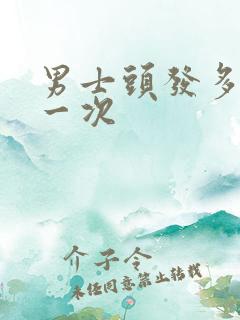 男士头发多久理一次