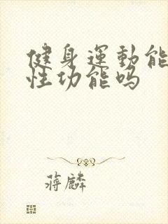 健身运动能提高性功能吗